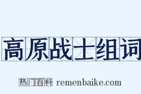 高原战士组词是什么意思的图片